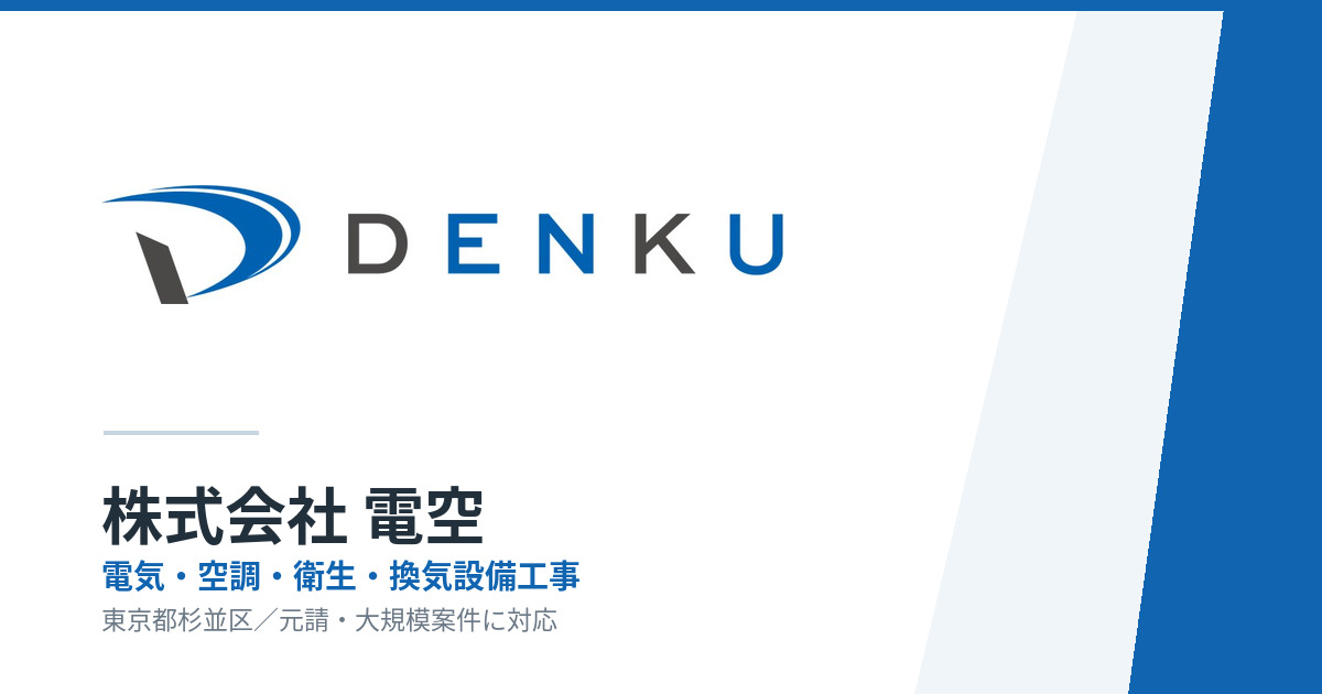 株式会社 電空の制作実績